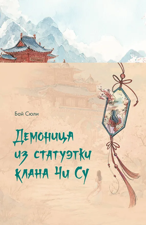 Книга Демоница из статуэтки клана Чи Су (Сюли Бай) — 21