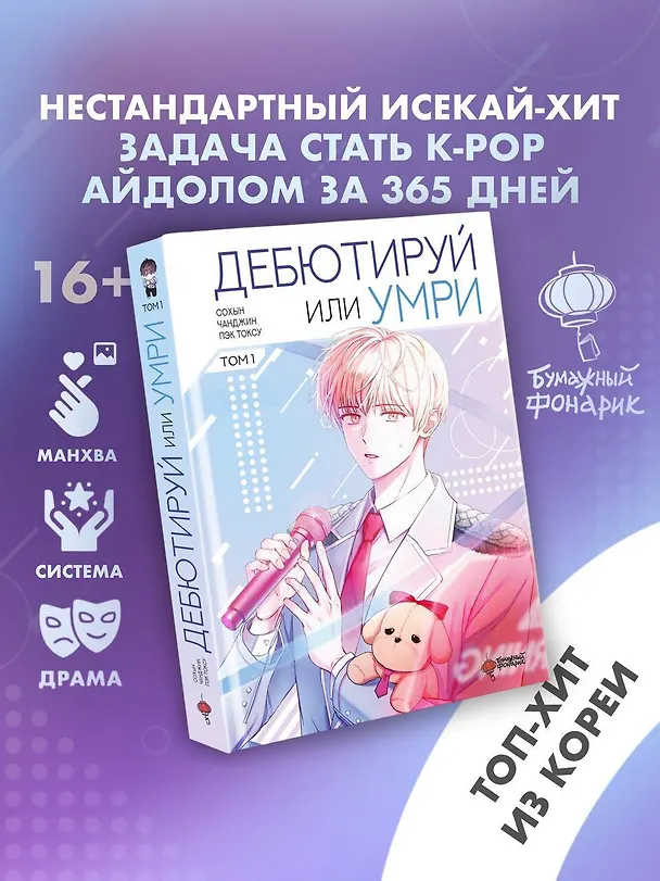 Дебютируй или умри. Том 1 (Не дебютируешь - умрёшь / Debut or Die!). Манхва 3058923 — 5