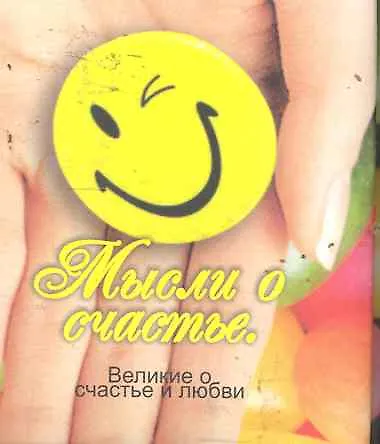 Книга Великие о счастье и любви. Мысли о счастье () — 1