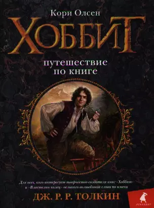 Хоббит: Путешествие по книге — 2339681 — 1