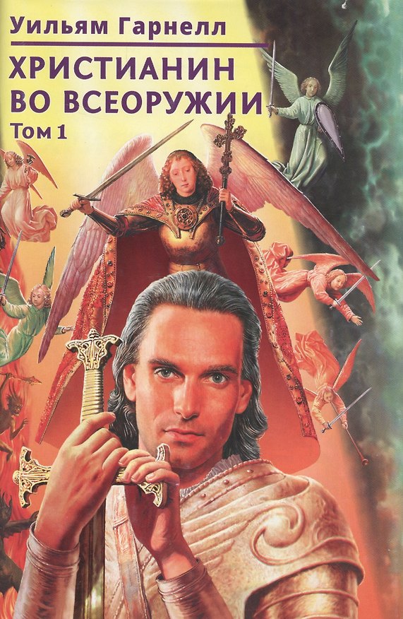 Книга Христианин во всеоружии. В. 3 томах. Том 1 (Уильям Гарнелл) — 1