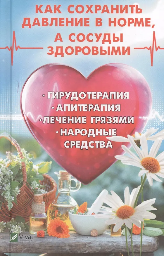 Книга Как сохранить давление в норме а сосуды здоровыми… (ПолКн) Романова (Марина Романова) — 1