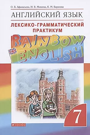 Rainbow English. Английский язык. Лексико-грамматический практикум. 7 класс — 2825125 — 1