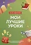Мои лучшие уроки: сборник методических разработок по английскому языку — 3011680 — 1