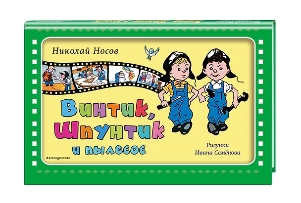 Книга Винтик, Шпунтик и пылесос (Николай Носов) — 4