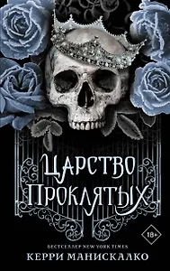 Царство проклятых