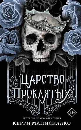 Книга Царство проклятых (Керри Манискалко)