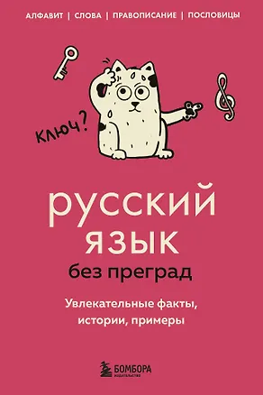 Книга Русский язык без преград. Увлекательные факты, истории, примеры (Елена Первушина)