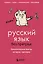 Русский язык без преград. Увлекательные факты, истории, примеры — 3087608 — 1