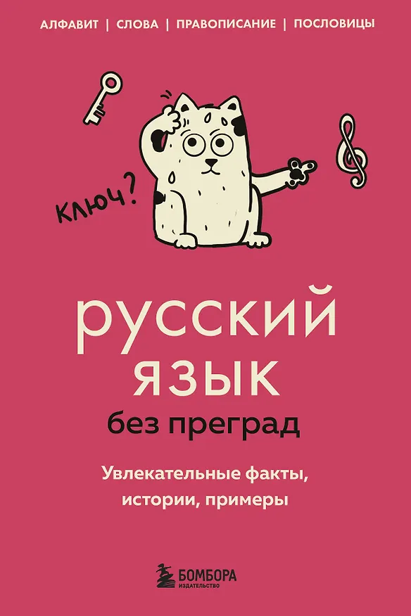 Книга Русский язык без преград. Увлекательные факты, истории, примеры (Елена Первушина) — 1