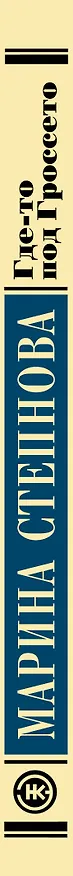 Книга Где-то под Гроссето (Марина Степнова) — 3