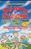 Будни и праздники в детском оздоровительном лагере (мягк) (После уроков). Барышникова Г. (АСТ) — 2104821 — 1