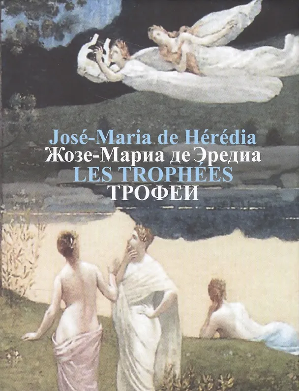 Книга Жозе-Мариа де Эредиа.Трофеи (на французск.и русском языках) () — 1