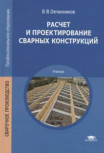 Расчет и проектирование сварных конструкций. Учебник