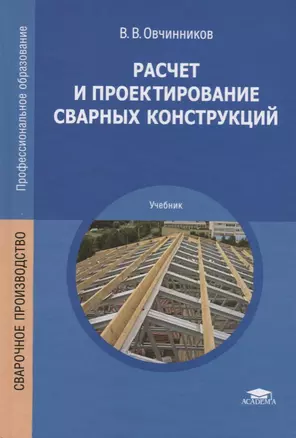 Расчет и проектирование сварных конструкций. Учебник — 2698707 — 1