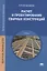 Расчет и проектирование сварных конструкций. Учебник — 2698707 — 1
