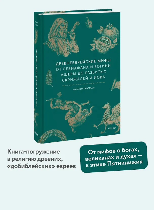 Книга Древнееврейские мифы. От Левиафана и богини Ашеры до разбитых скрижалей и Иова (Михаил Вогман) — 6
