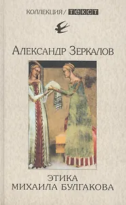 Этика Михаила Булгакова