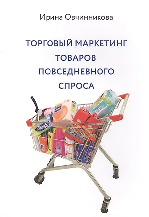 Книга Торговый маркетинг товаров повседневного спроса (м) Овчинникова (Ирина Овчинникова)