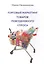 Торговый маркетинг товаров повседневного спроса (м) Овчинникова — 2626684 — 1