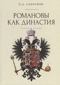 Романовы как династия