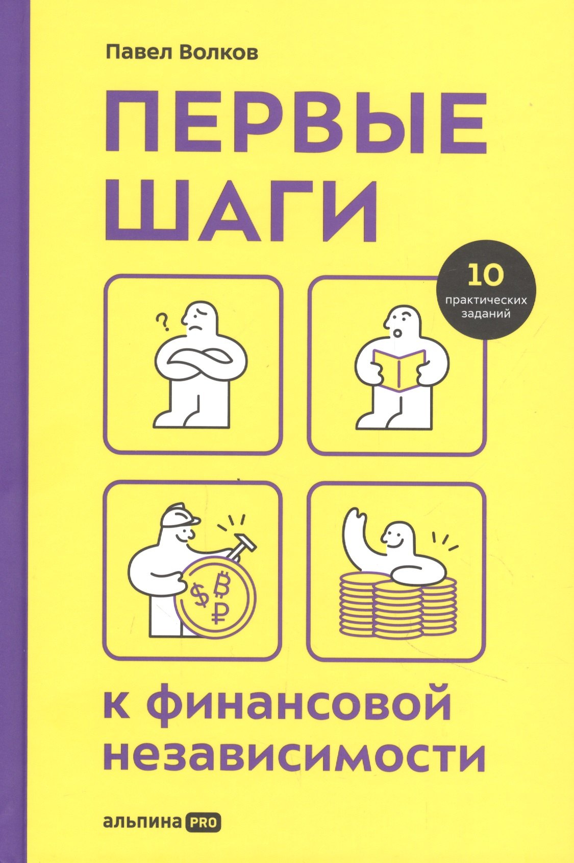 

Первые шаги к финансовой независимости