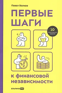 Первые шаги к финансовой независимости