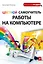 Цветной самоучитель работы на компьютере — 2296569 — 1
