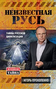 Неизвестная Русь.Тайны русской цивилизации