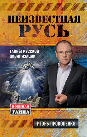 Книга Неизвестная Русь.Тайны русской цивилизации (Игорь Прокопенко)