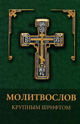 Книга Молитвослов. Крупный шрифт ()