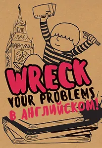 Творческий Блокнот Wreck your problems в английском языке (крафт)