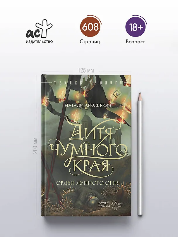 Книга Дитя Чумного края (Натали Абражевич) — 6