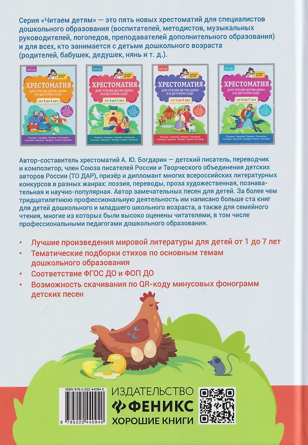 Книга Хрестоматия для чтения детям дома и в детском саду: от 1 года до 3 лет (Андрей Богдарин) — 2