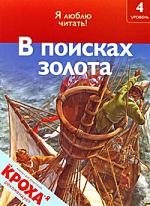 

В поисках золота