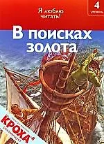 Книга В поисках золота (Роберт Коуп) — 1