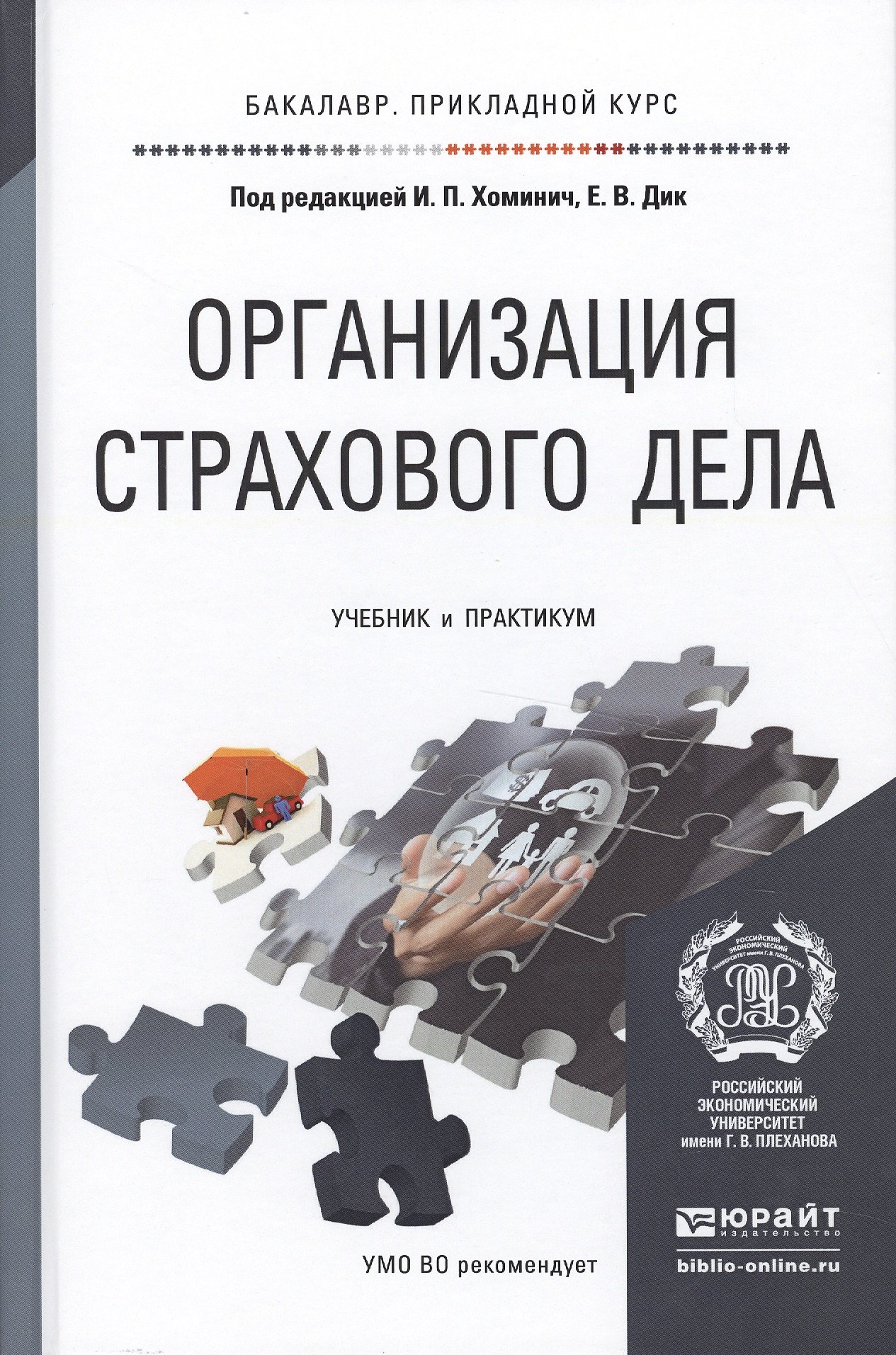 

Организация страхового дела. Учебник и практикум для прикладного бакалавриата