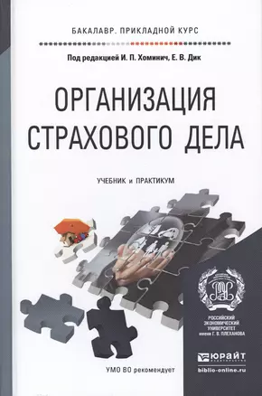 Организация страхового дела. Учебник и практикум для прикладного бакалавриата — 2477590 — 1