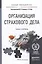 Организация страхового дела. Учебник и практикум для прикладного бакалавриата — 2477590 — 1