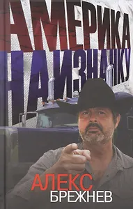 Америка наизнанку. Жизнь в США и Канаде как она есть на самом деле