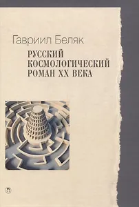 Русский космологический роман ХХ века