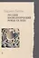 Русский космологический роман ХХ века — 2983897 — 1