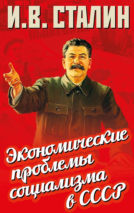 Книга Экономические проблемы социализма в СССР (Иосиф Сталин) — 1