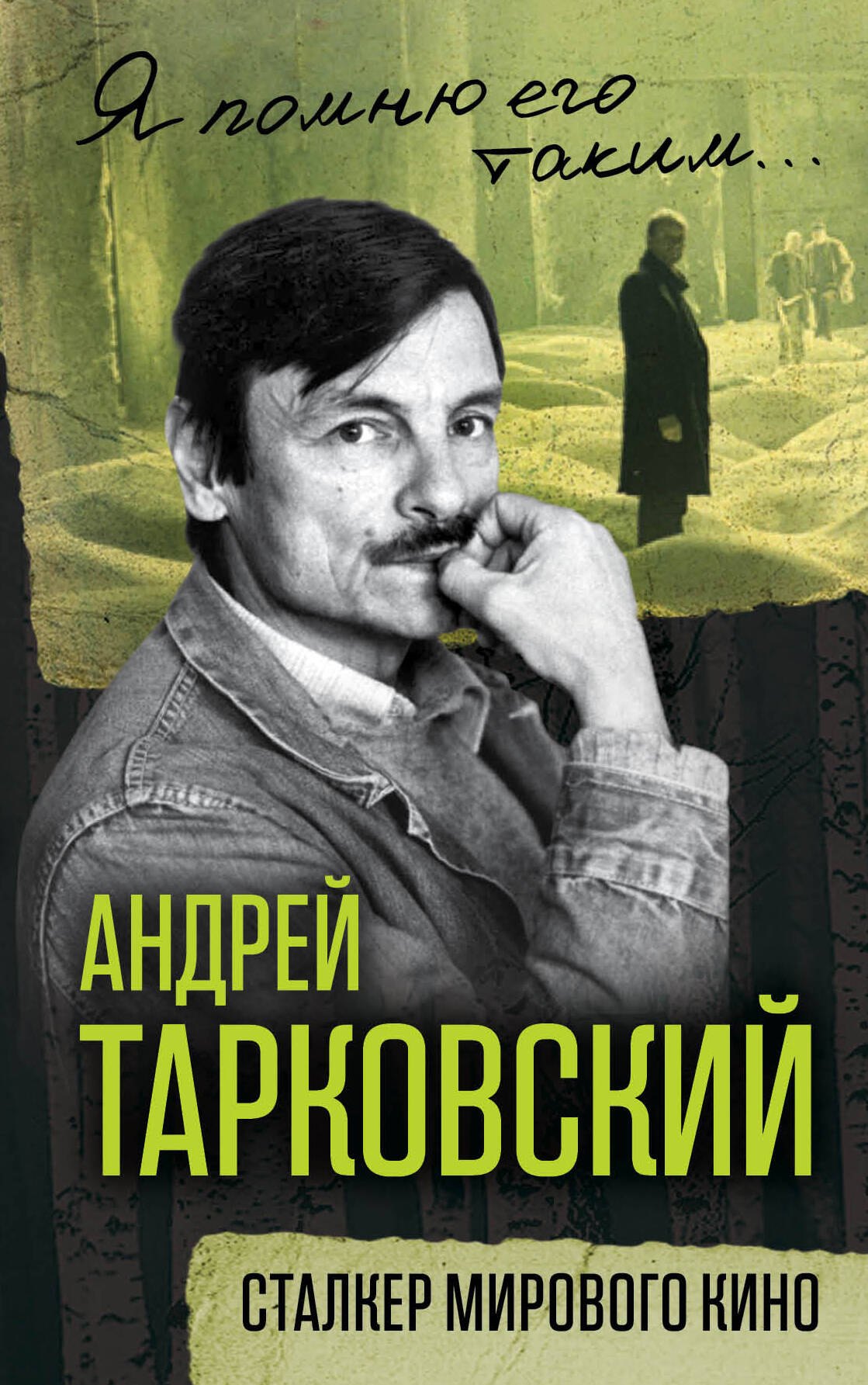 

Андрей Тарковский. Сталкер мирового кино