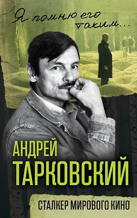 Книга Андрей Тарковский. Сталкер мирового кино (Ярослав Ярополов)