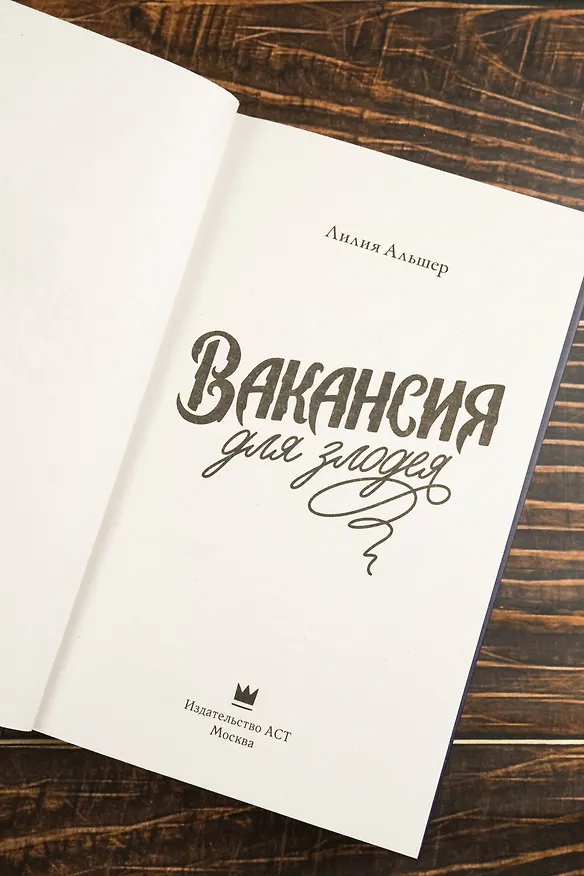 Книга Вакансия для злодея (Лилия Альшер) — 8