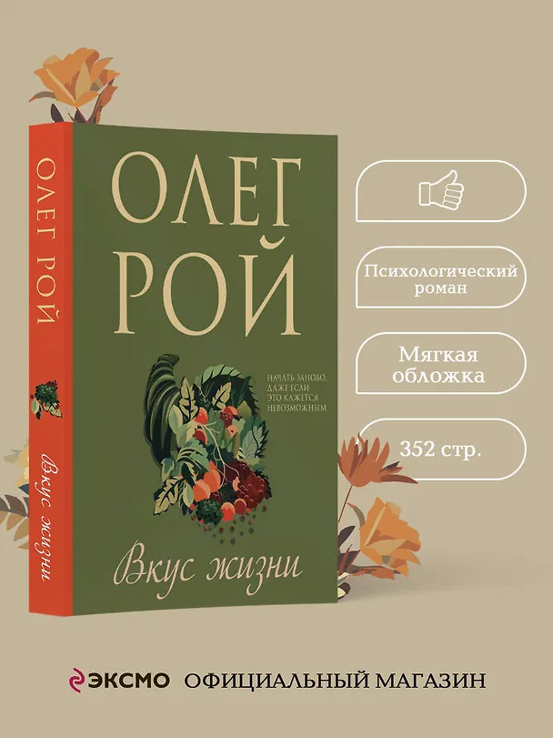 Книга Вкус жизни (Олег Рой) — 5