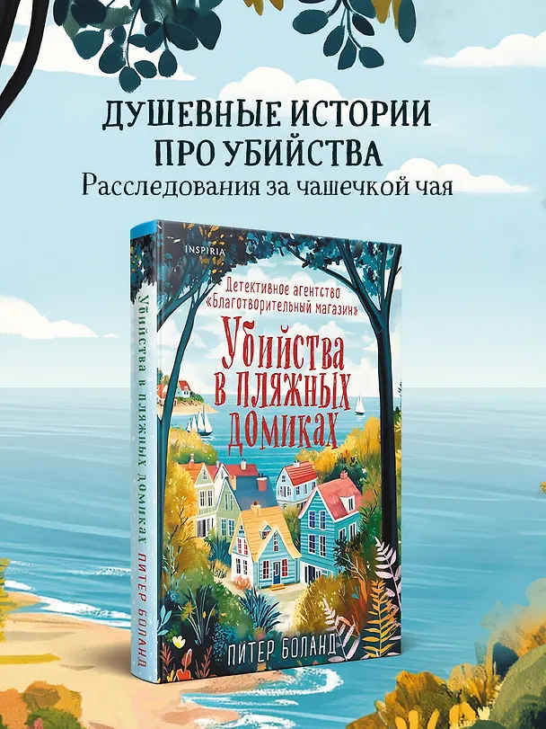 Книга Убийства в пляжных домиках. Детективное агентство «Благотворительный магазин» (#2) (Питер Боланд) — 6