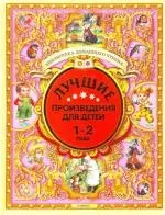 Лучшие произведения для детей. 1 - 2 года. — 2203103 — 1