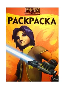 Звездные войны: Повстанцы. РЛ № 1515. Раскраска-люкс